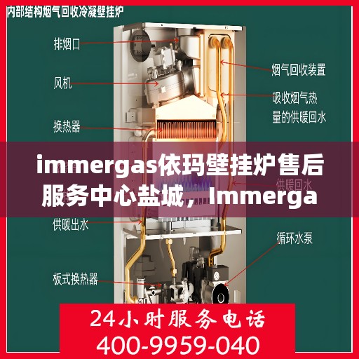 immergas依玛壁挂炉售后服务中心盐城，Immergas依玛壁挂炉盐城售后服务中心，专业维修，贴心服务