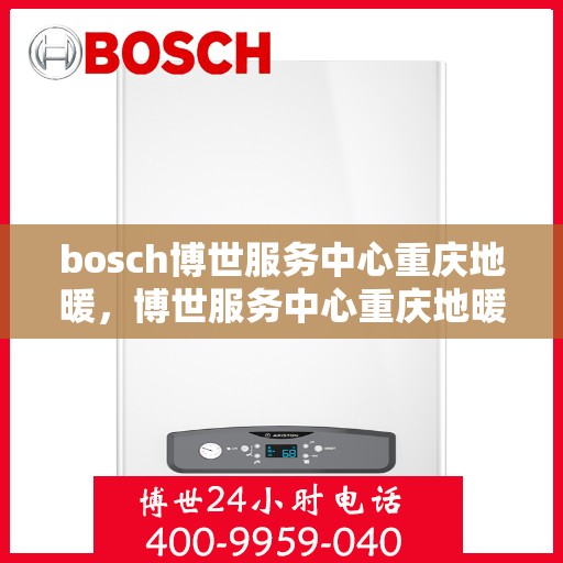 bosch博世服务中心重庆地暖，博世服务中心重庆地暖专业服务团队