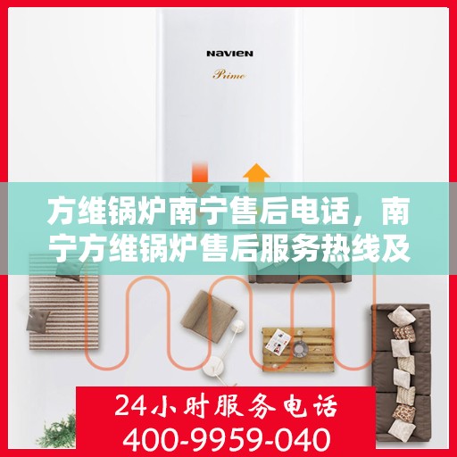方维锅炉南宁售后电话，南宁方维锅炉售后服务热线及电话查询