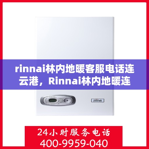 rinnai林内地暖客服电话连云港，Rinnai林内地暖连云港客服热线