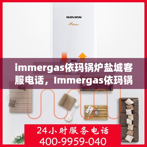 immergas依玛锅炉盐城客服电话，Immergas依玛锅炉盐城客服热线及联系方式