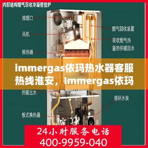 immergas依玛热水器客服热线淮安，Immergas依玛热水器淮安客服热线指南