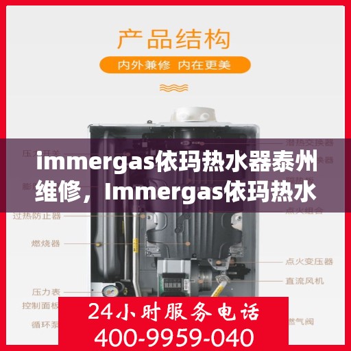 immergas依玛热水器泰州维修，Immergas依玛热水器泰州专业维修服务