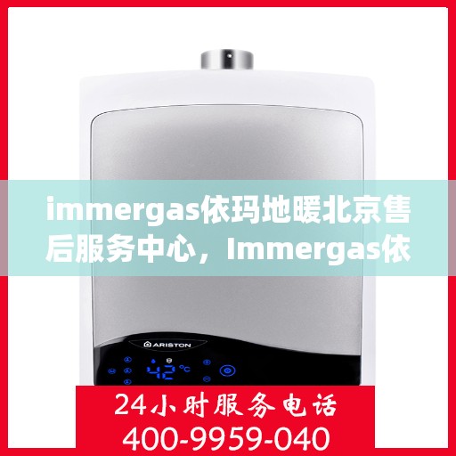 immergas依玛地暖北京售后服务中心，Immergas依玛地暖北京售后中心，专业维修，温暖您的生活