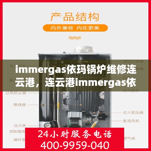 immergas依玛锅炉维修连云港，连云港immergas依玛锅炉专业维修服务