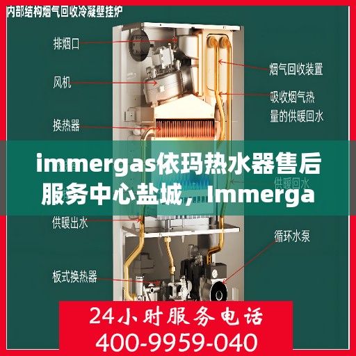 immergas依玛热水器售后服务中心盐城，Immergas依玛热水器盐城售后服务中心，专业维修与贴心服务