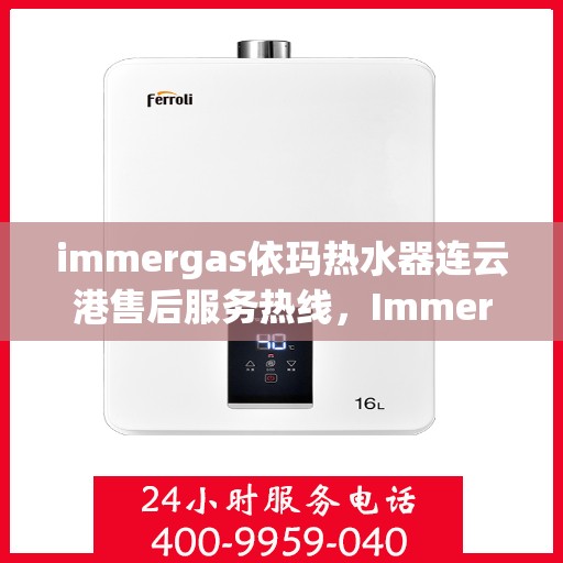 immergas依玛热水器连云港售后服务热线，Immergas依玛热水器连云港售后热线，专业维修，贴心服务