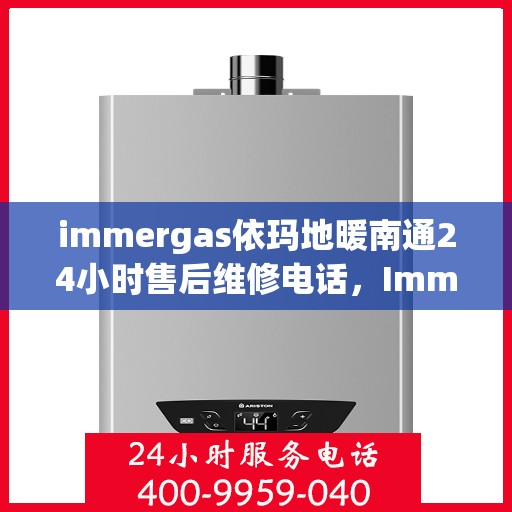 immergas依玛地暖南通24小时售后维修电话，Immergas依玛地暖南通，全天候售后维修电话，温暖无忧服务