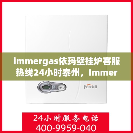 immergas依玛壁挂炉客服热线24小时泰州，Immergas依玛壁挂炉泰州24小时客服热线，全天候为您服务