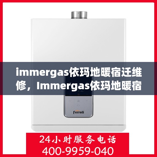 immergas依玛地暖宿迁维修，Immergas依玛地暖宿迁专业维修服务
