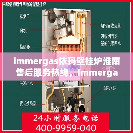 immergas依玛壁挂炉淮南售后服务热线，Immergas依玛壁挂炉淮南售后服务热线，专业团队，贴心服务