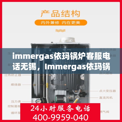 immergas依玛锅炉客服电话无锡，Immergas依玛锅炉无锡客服热线及咨询指南