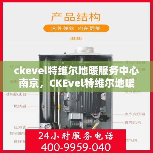 ckevel特维尔地暖服务中心南京，CKEvel特维尔地暖南京服务中心，专业品质，温暖您的生活