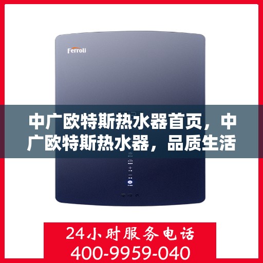 中广欧特斯热水器首页，中广欧特斯热水器，品质生活的首选之页