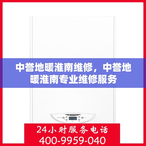 中誉地暖淮南维修，中誉地暖淮南专业维修服务