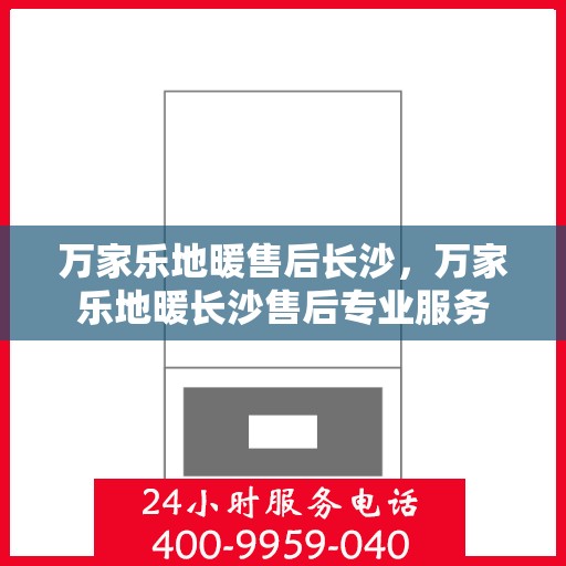万家乐地暖售后长沙，万家乐地暖长沙售后专业服务