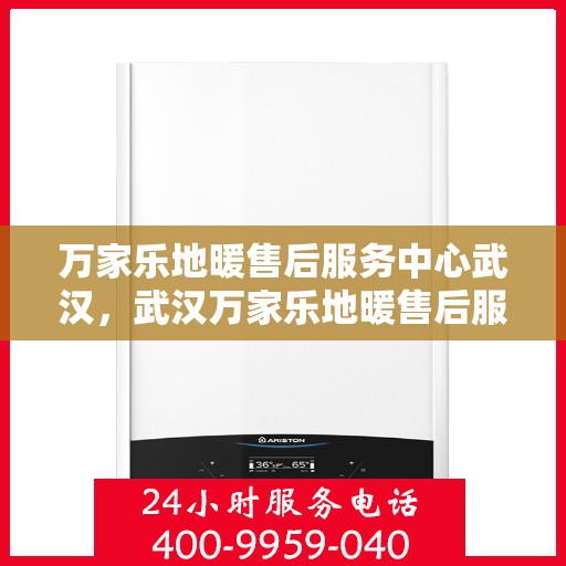 万家乐地暖售后服务中心武汉，武汉万家乐地暖售后服务中心，专业维修，温暖您的家