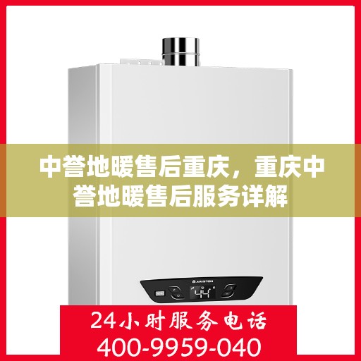 中誉地暖售后重庆，重庆中誉地暖售后服务详解