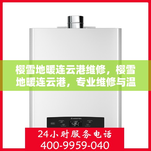 樱雪地暖连云港维修，樱雪地暖连云港，专业维修与温暖相伴