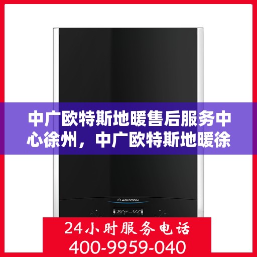 中广欧特斯地暖售后服务中心徐州，中广欧特斯地暖徐州售后服务中心，专业团队，贴心服务