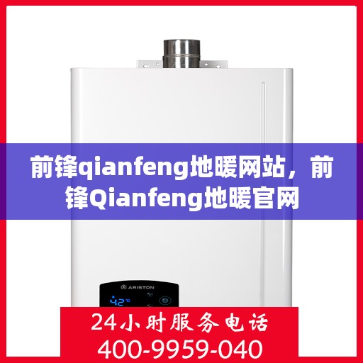 前锋qianfeng地暖网站，前锋Qianfeng地暖官网