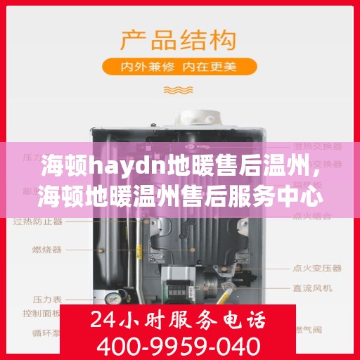 海顿haydn地暖售后温州，海顿地暖温州售后服务中心，专业解决您的地暖问题