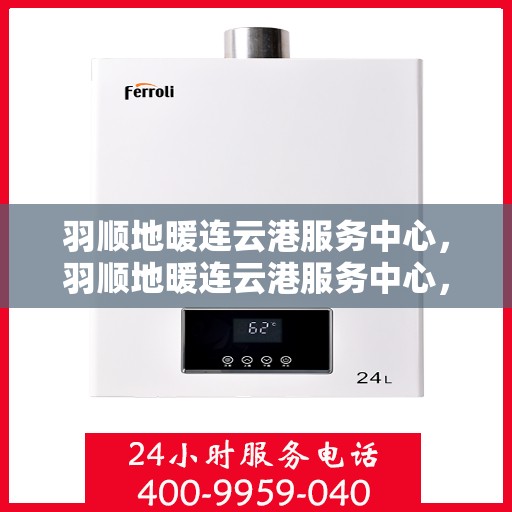 羽顺地暖连云港服务中心，羽顺地暖连云港服务中心，专业温暖，服务到家