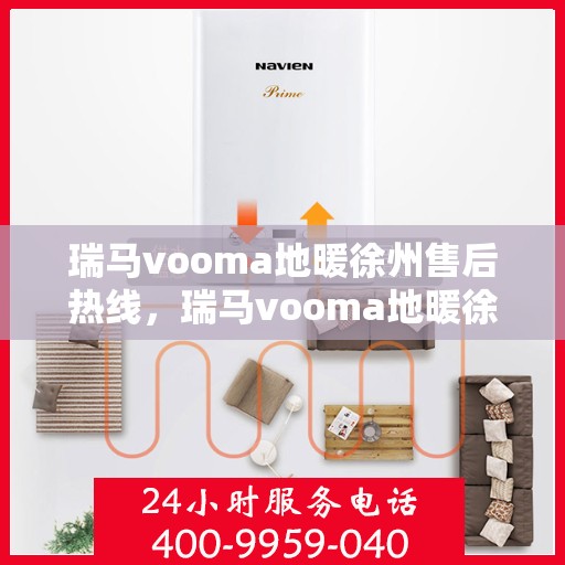 瑞马vooma地暖徐州售后热线，瑞马vooma地暖徐州售后热线，专业维修，温暖您的生活