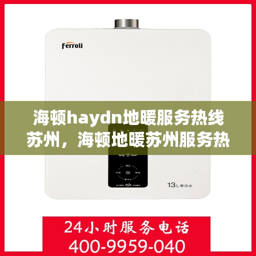海顿haydn地暖服务热线苏州，海顿地暖苏州服务热线，专业解决您的地暖问题