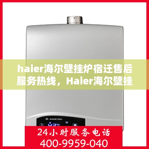 haier海尔壁挂炉宿迁售后服务热线，Haier海尔壁挂炉宿迁售后服务热线，专业解决您的壁挂炉问题