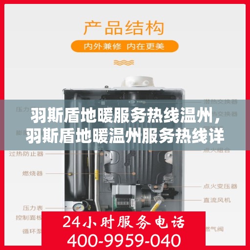 羽斯盾地暖服务热线温州，羽斯盾地暖温州服务热线详解